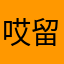 哎留着吧