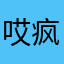 哎疯9