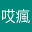 哎瘋
