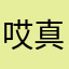 哎真服了你们啦