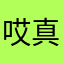 哎真的很无奈