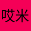 哎米栗