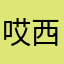 哎西吧扎嘿