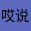 哎说话的亭子