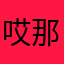 哎那是谁可是不