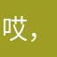 哎，你怎么说