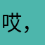 哎，办事难