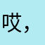 哎，头大