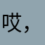 哎，好人总受伤