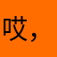 哎，过往云烟