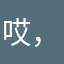 哎，这是为什么