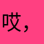 哎，！😃