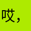 哎，，什么鬼，，，