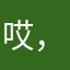 哎，，，，，爱