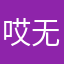 哎 无语死了………