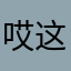 哎 这是腾讯的吗