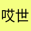哎--世俗