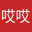 哎.哎～