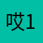哎1343