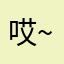哎~叫啥呢