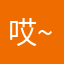 哎~~~~？！！！