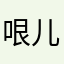 哏儿哏儿