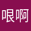 哏啊哏儿