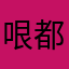 哏都能吃
