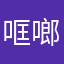 哐啷啷