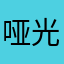 哑光丨
