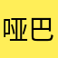 哑巴178
