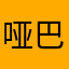 哑巴777