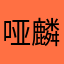 哑麟