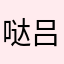 哒吕见扑