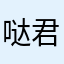 哒君