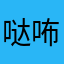 哒咘刘