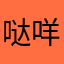 哒咩涩涩