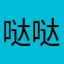 哒哒个特别大方