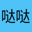 哒哒发发599