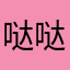 哒哒哒不错好用