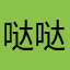 哒哒哒哒丶