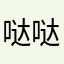 哒哒哒哒哒滴哒哒哒