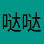 哒哒哒哒哒滴哒滴哒滴