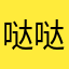 哒哒哒哦嘟嘟