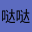 哒哒哒哩