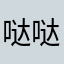哒哒哒舞