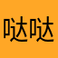 哒哒哒158