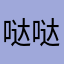 哒哒哒2004