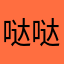哒哒哒254