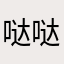 哒哒哒86